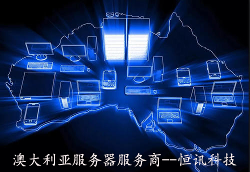 澳大利亞服務器租用.jpg