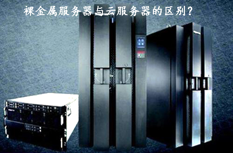 裸金屬服務器與云服務器的區(qū)別？.jpg
