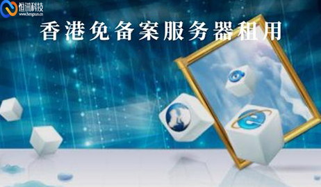免備案的香港服務器有哪些優勢？.jpg
