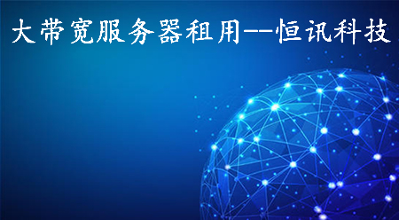 5fc5e81b26dbb.jpg 大帶寬服務器租用如何選擇呢?.jpg