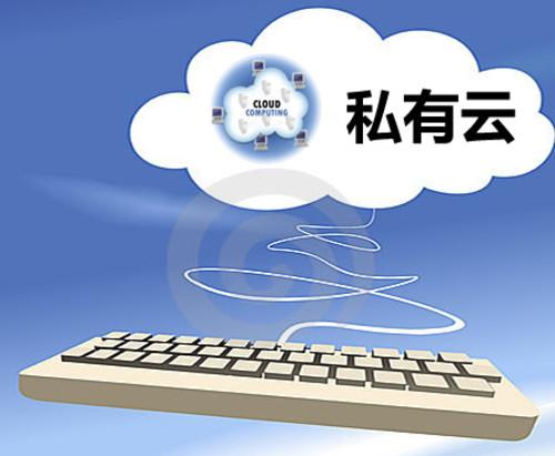6041d6f963b85.jpg 私有云服務器有何優勢呢?.jpg