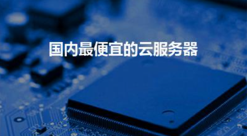 國內便宜的云服務器.png