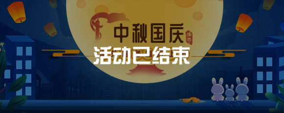 中秋國慶海外服務器折上折！！！